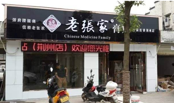 老张家膏药加盟